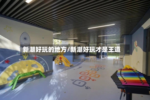 新潮好玩的地方/新潮好玩才是王道-第3张图片