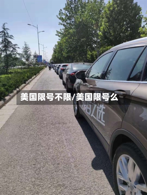 美国限号不限/美国限号么