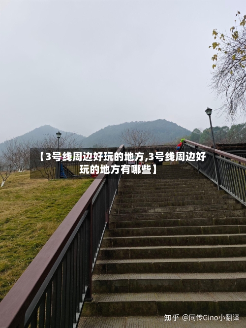 【3号线周边好玩的地方,3号线周边好玩的地方有哪些】-第2张图片