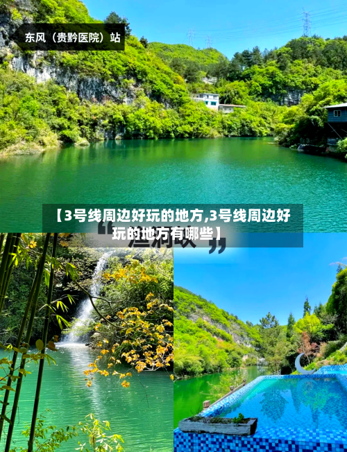 【3号线周边好玩的地方,3号线周边好玩的地方有哪些】