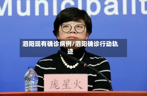 泗阳现有确诊病例/泗阳确诊行动轨迹