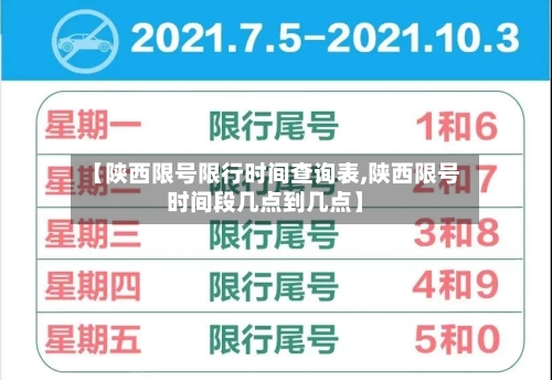【陕西限号限行时间查询表,陕西限号时间段几点到几点】