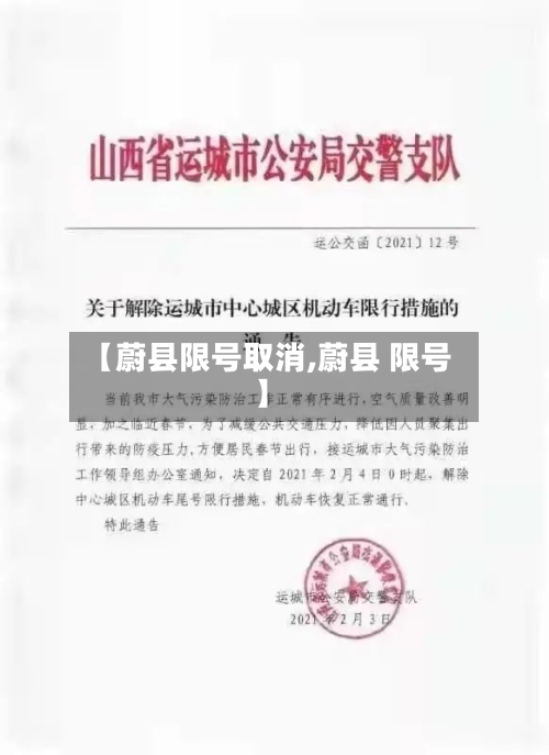 【蔚县限号取消,蔚县 限号】-第3张图片