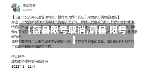 【蔚县限号取消,蔚县 限号】