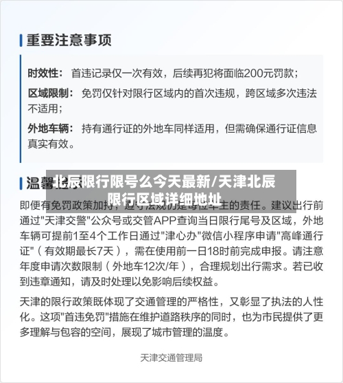 北辰限行限号么今天最新/天津北辰限行区域详细地址-第2张图片
