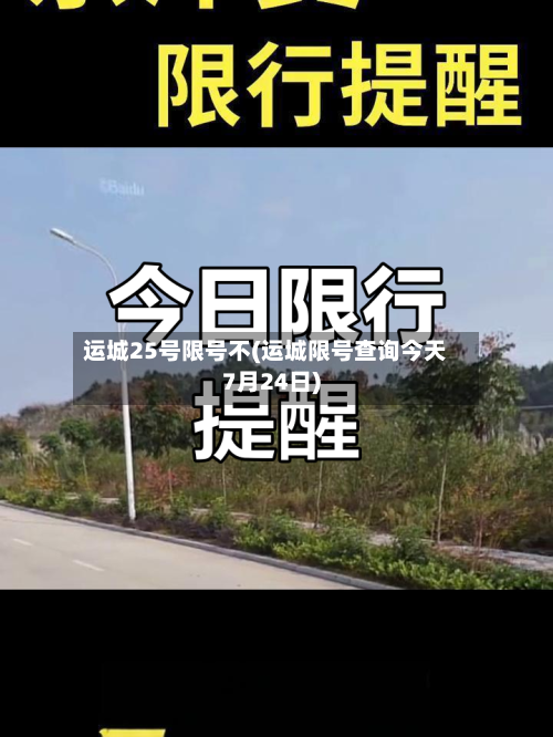 运城25号限号不(运城限号查询今天7月24日)