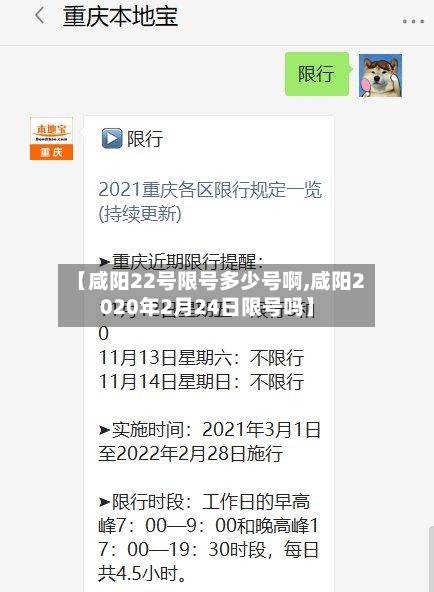 【咸阳22号限号多少号啊,咸阳2020年2月24日限号吗】