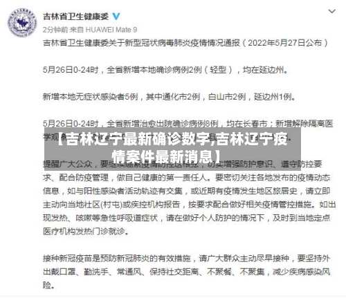 【吉林辽宁最新确诊数字,吉林辽宁疫情案件最新消息】-第3张图片