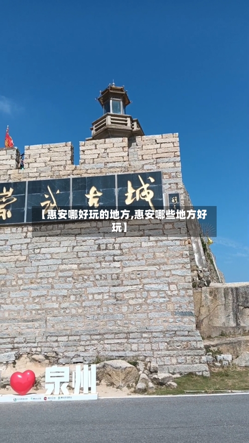 【惠安哪好玩的地方,惠安哪些地方好玩】
