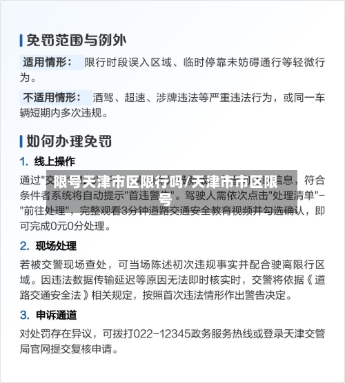 限号天津市区限行吗/天津市市区限号-第3张图片