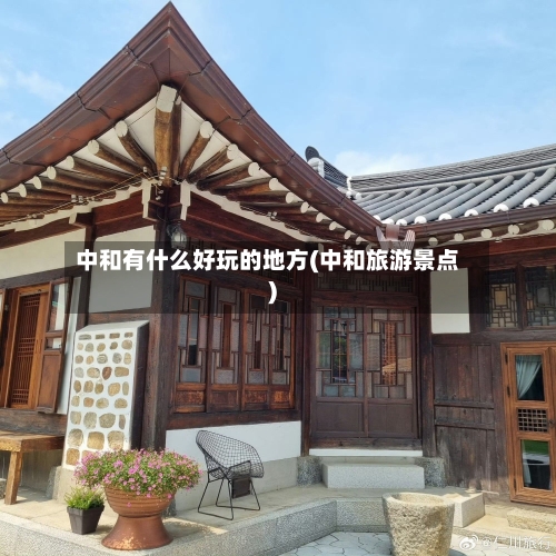 中和有什么好玩的地方(中和旅游景点)