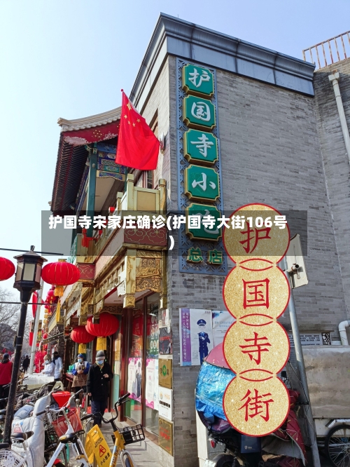 护国寺宋家庄确诊(护国寺大街106号)-第2张图片