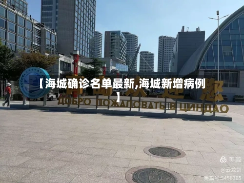 【海城确诊名单最新,海城新增病例】-第2张图片