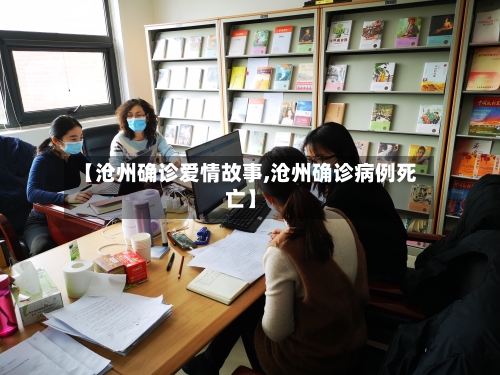 【沧州确诊爱情故事,沧州确诊病例死亡】