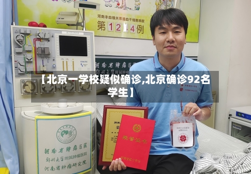 【北京一学校疑似确诊,北京确诊92名学生】-第2张图片
