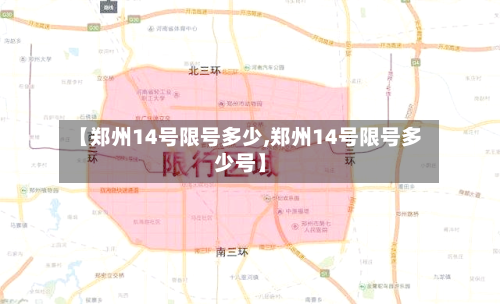 【郑州14号限号多少,郑州14号限号多少号】