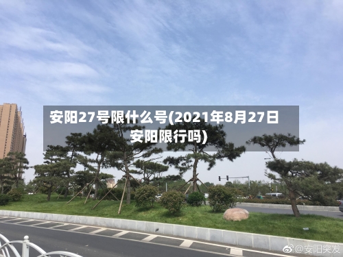 安阳27号限什么号(2021年8月27日安阳限行吗)