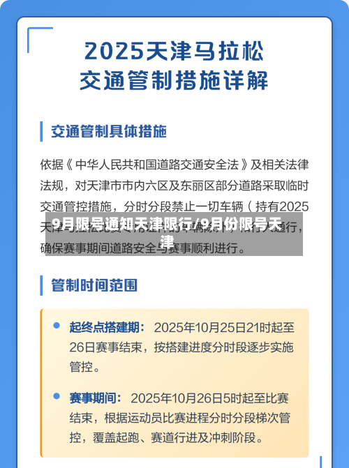 9月限号通知天津限行/9月份限号天津