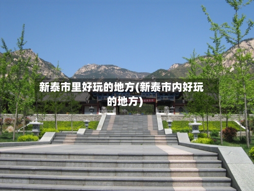 新泰市里好玩的地方(新泰市内好玩的地方)