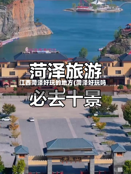 江西菏泽好玩的地方(菏泽好玩吗)-第2张图片