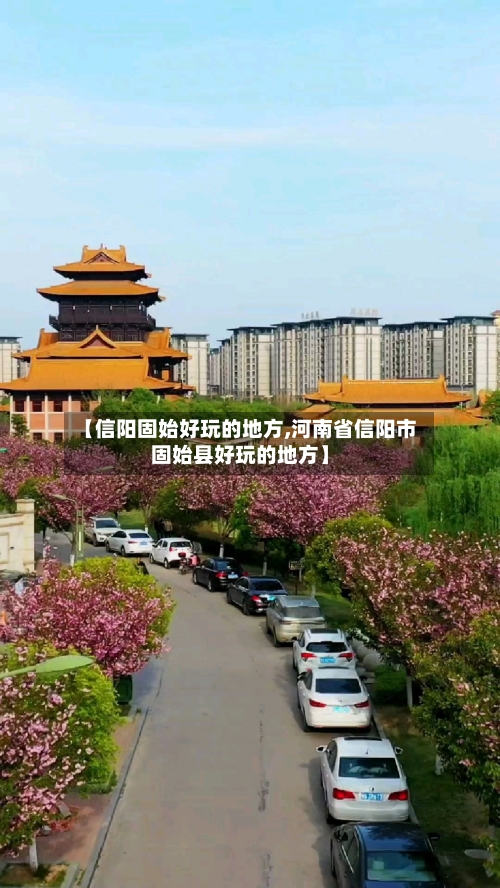 【信阳固始好玩的地方,河南省信阳市固始县好玩的地方】-第2张图片