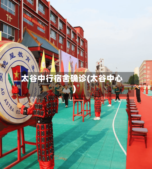 太谷中行宿舍确诊(太谷中心)-第3张图片