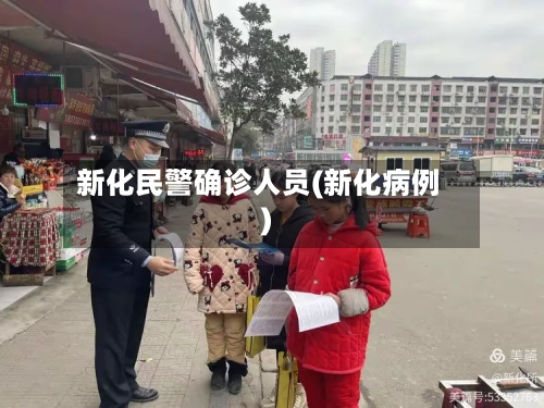 新化民警确诊人员(新化病例)