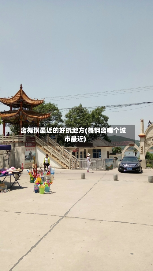 离舞钢最近的好玩地方(舞钢离哪个城市最近)