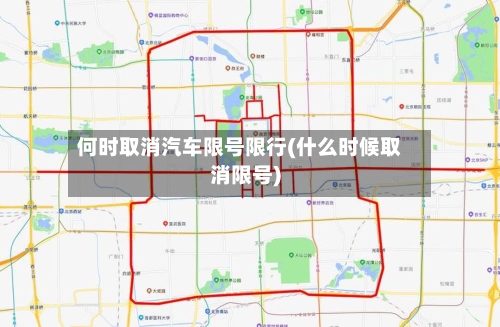 何时取消汽车限号限行(什么时候取消限号)