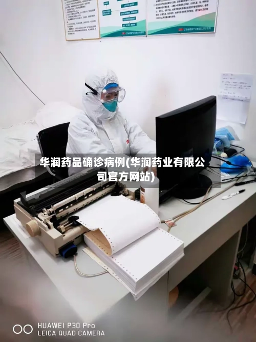 华润药品确诊病例(华润药业有限公司官方网站)-第3张图片