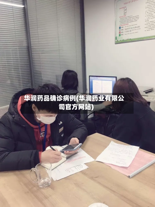 华润药品确诊病例(华润药业有限公司官方网站)-第2张图片