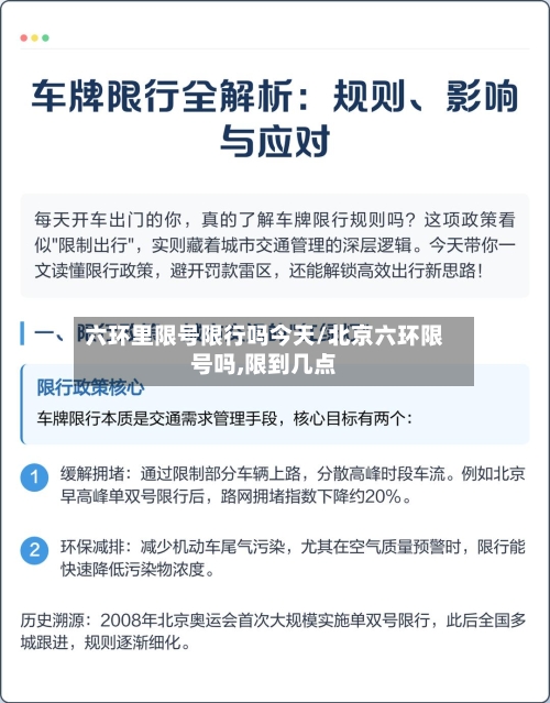 六环里限号限行吗今天/北京六环限号吗,限到几点