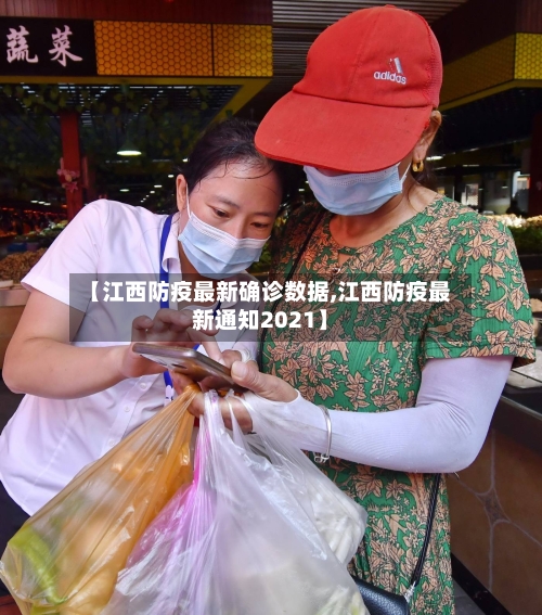 【江西防疫最新确诊数据,江西防疫最新通知2021】-第2张图片