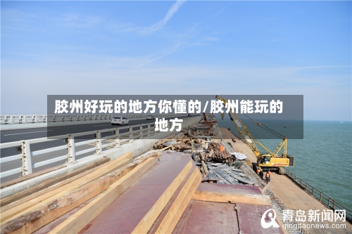 胶州好玩的地方你懂的/胶州能玩的地方-第2张图片