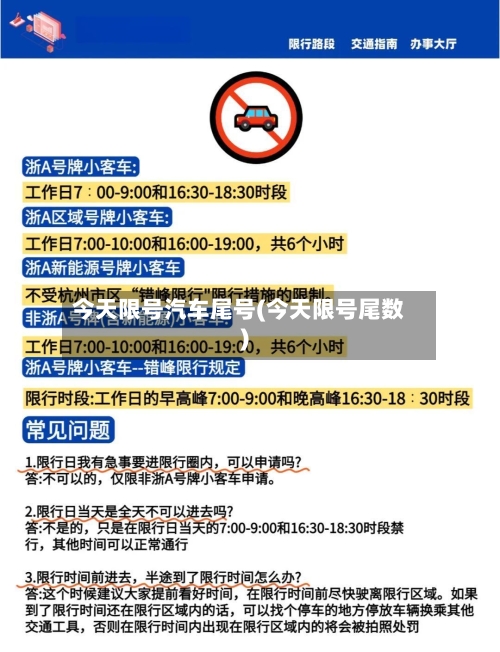 今天限号汽车尾号(今天限号尾数)