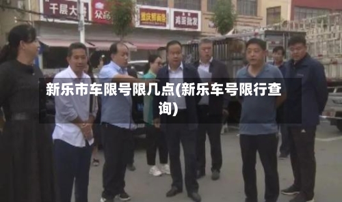 新乐市车限号限几点(新乐车号限行查询)