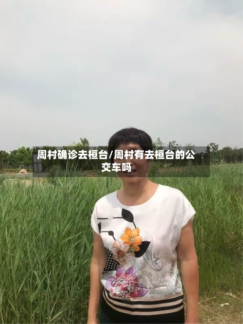 周村确诊去桓台/周村有去桓台的公交车吗