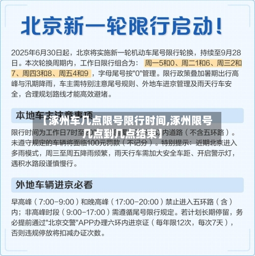 【涿州车几点限号限行时间,涿州限号几点到几点结束】