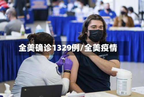 全美确诊1329例/全美疫情