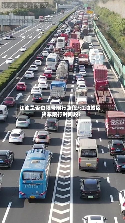 江油是否也限号限行路段/江油城区货车限行时间段?