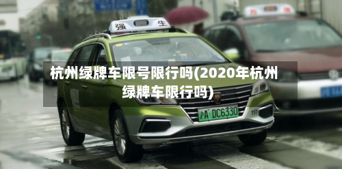杭州绿牌车限号限行吗(2020年杭州绿牌车限行吗)