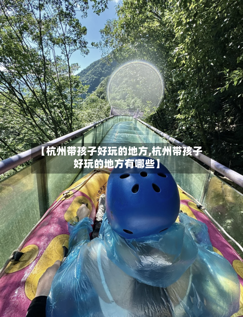 【杭州带孩子好玩的地方,杭州带孩子好玩的地方有哪些】
