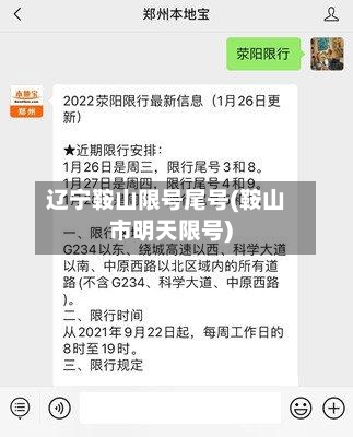 辽宁鞍山限号尾号(鞍山市明天限号)-第3张图片