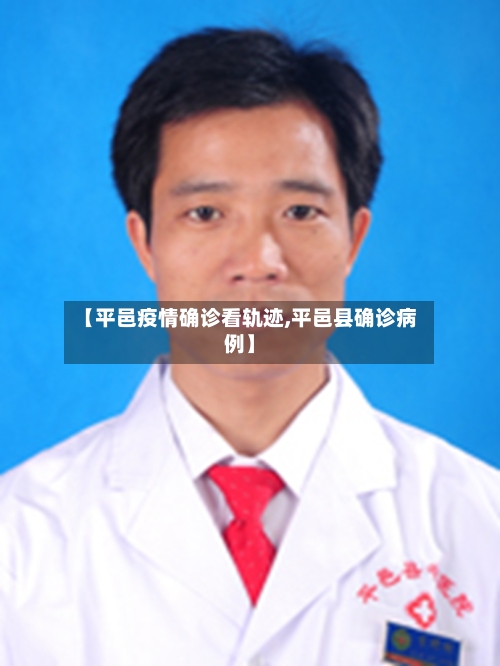 【平邑疫情确诊看轨迹,平邑县确诊病例】-第3张图片