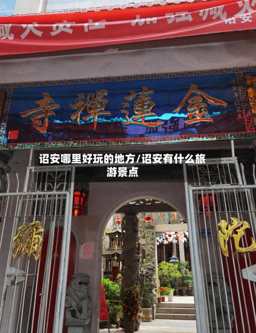 诏安哪里好玩的地方/诏安有什么旅游景点