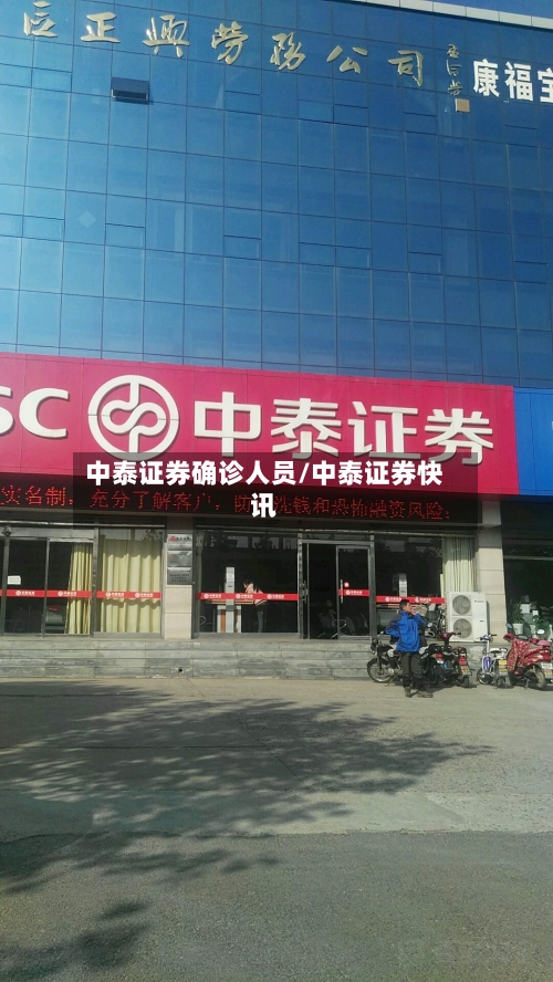 中泰证券确诊人员/中泰证券快讯-第2张图片