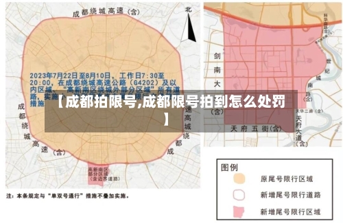 【成都拍限号,成都限号拍到怎么处罚】-第3张图片