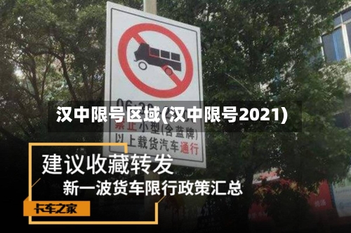 汉中限号区域(汉中限号2021)