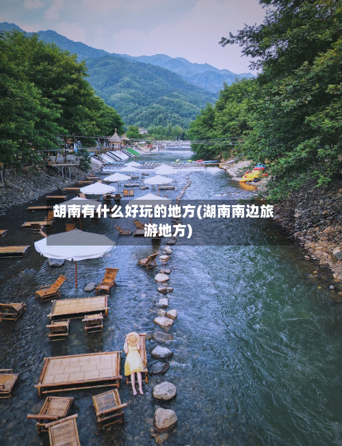 胡南有什么好玩的地方(湖南南边旅游地方)