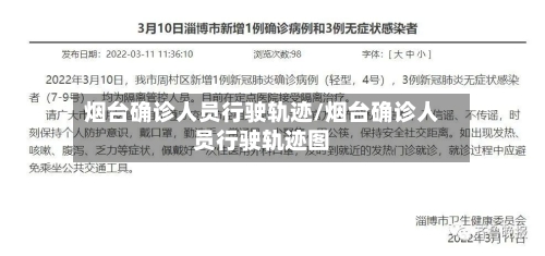 烟台确诊人员行驶轨迹/烟台确诊人员行驶轨迹图-第2张图片